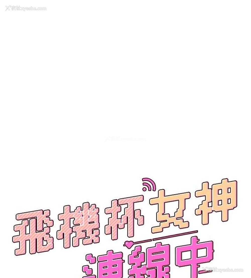 16P - 飞机杯女神连线中