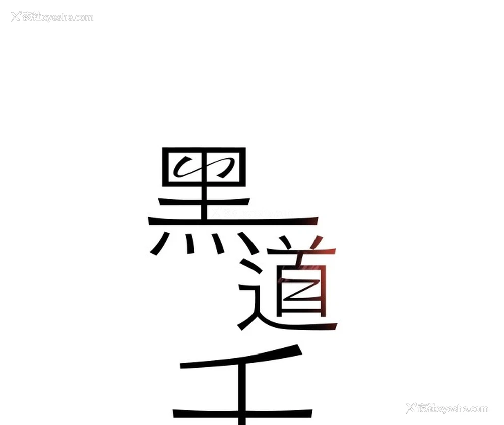 8P - 黑道千金