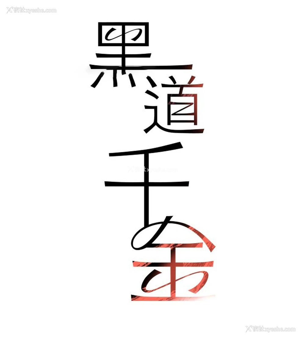 15P - 黑道千金