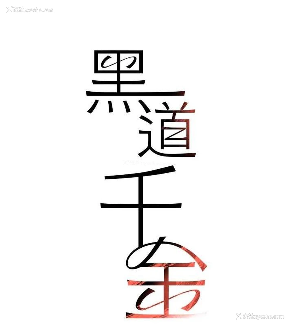 14P - 黑道千金