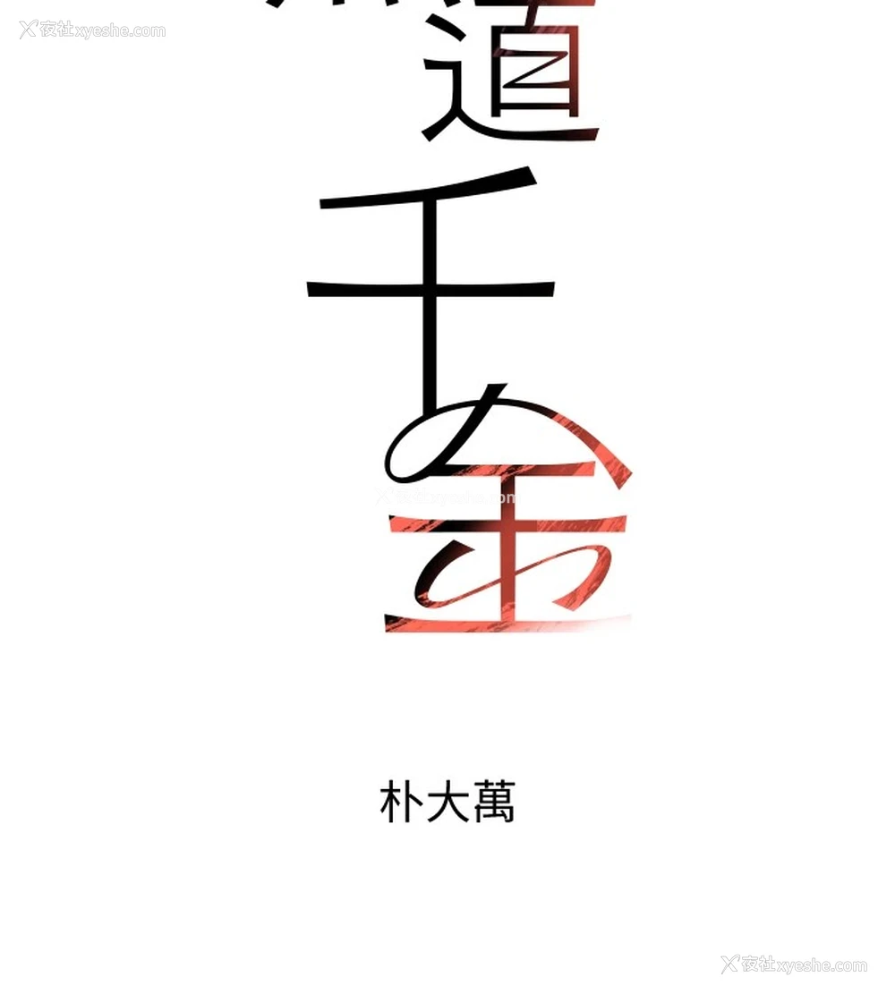 18P - 黑道千金