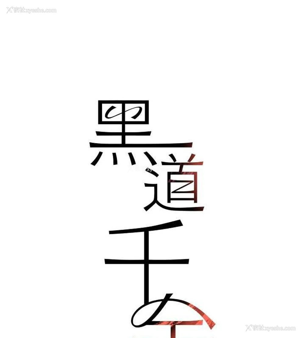 14P - 黑道千金