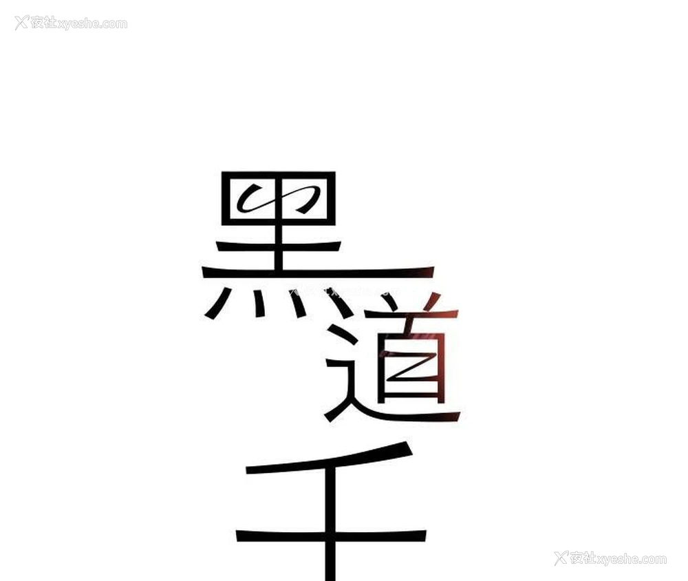 14P - 黑道千金