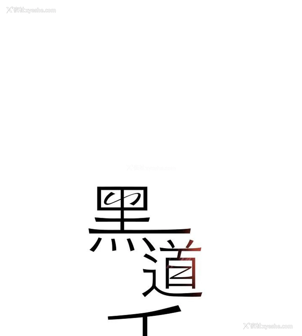 17P - 黑道千金