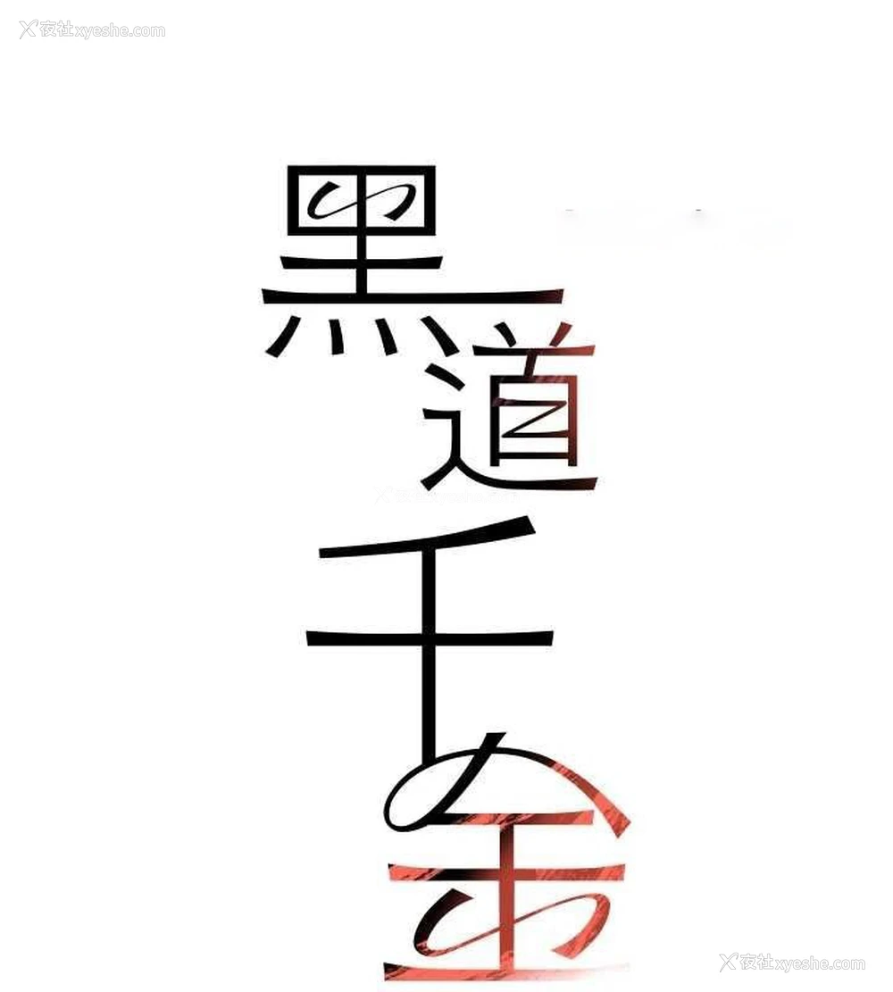 15P - 黑道千金