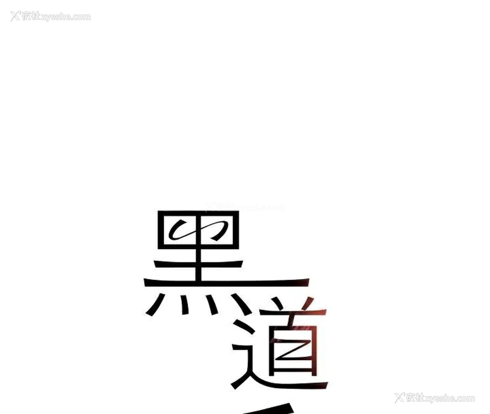 26P - 黑道千金