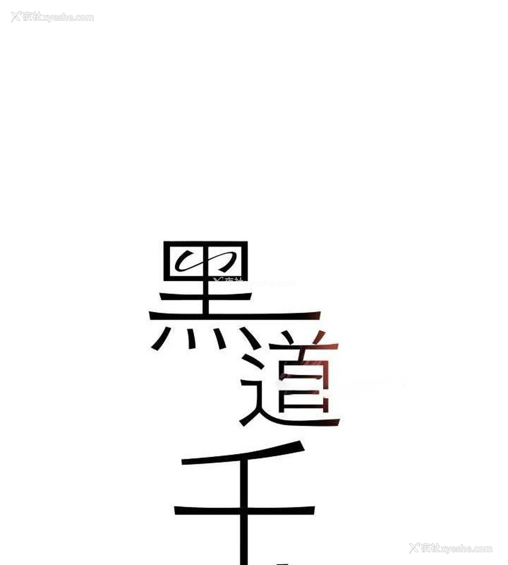 15P - 黑道千金