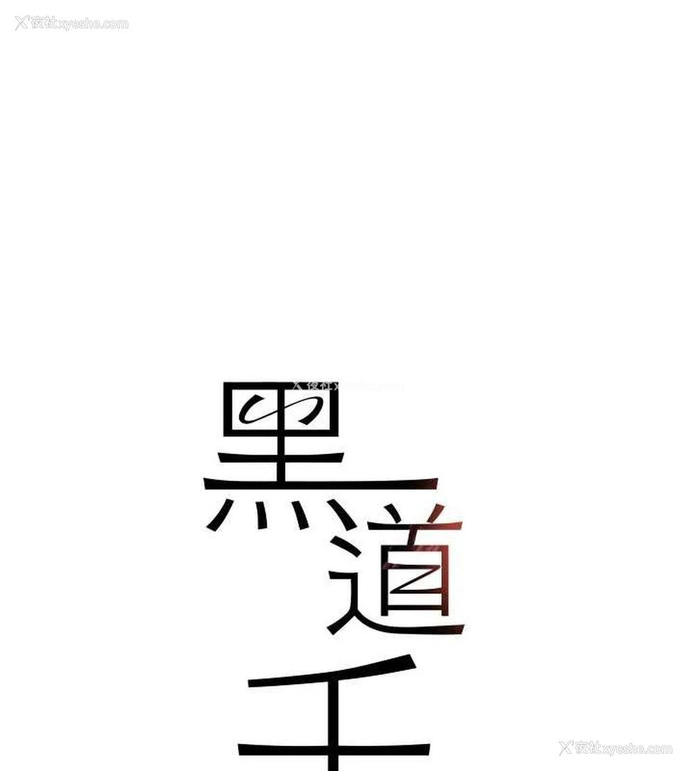 16P - 黑道千金