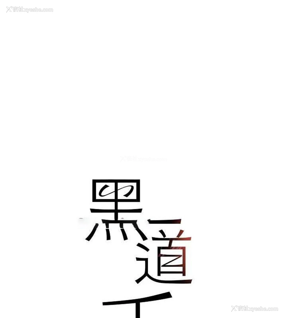 15P - 黑道千金
