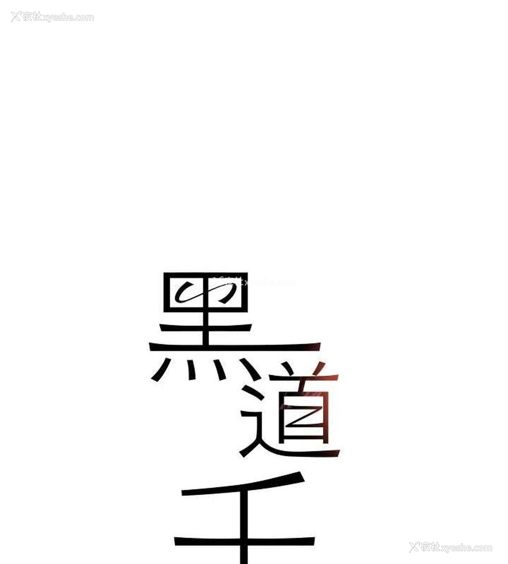10P - 黑道千金