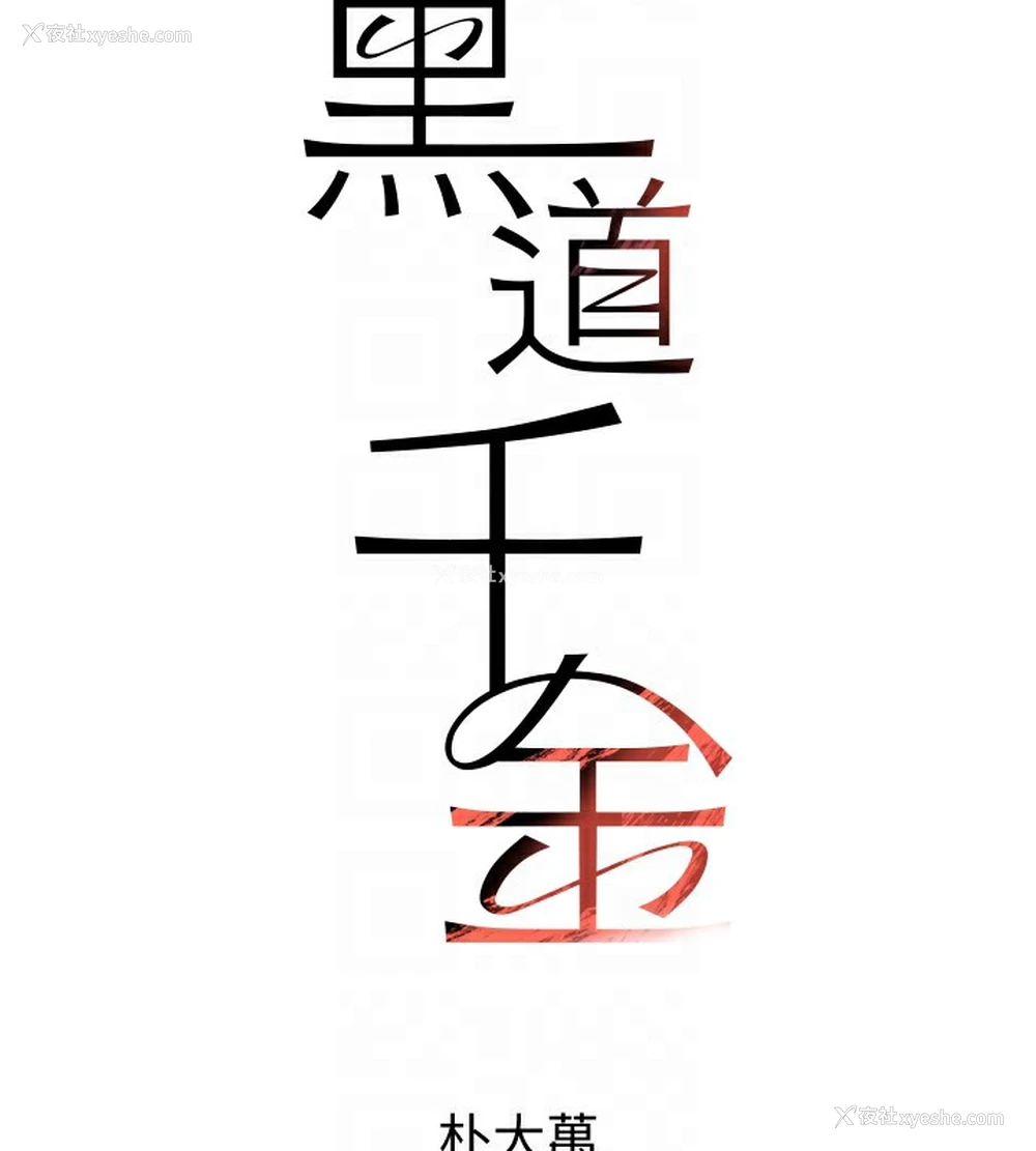 89P - 黑道千金