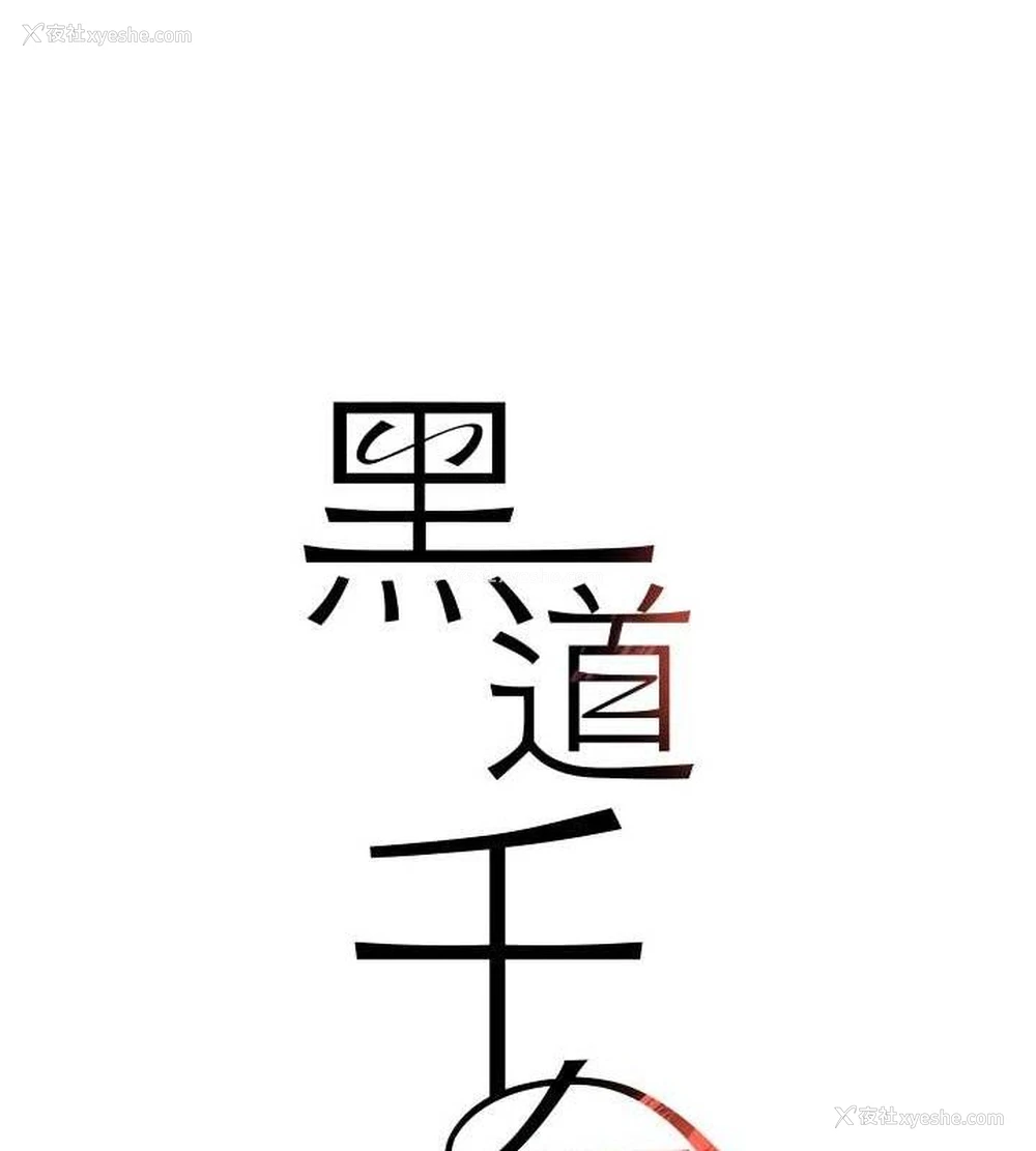11P - 黑道千金
