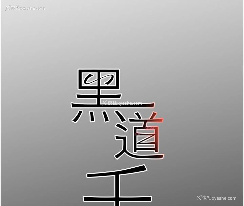 13P - 黑道千金