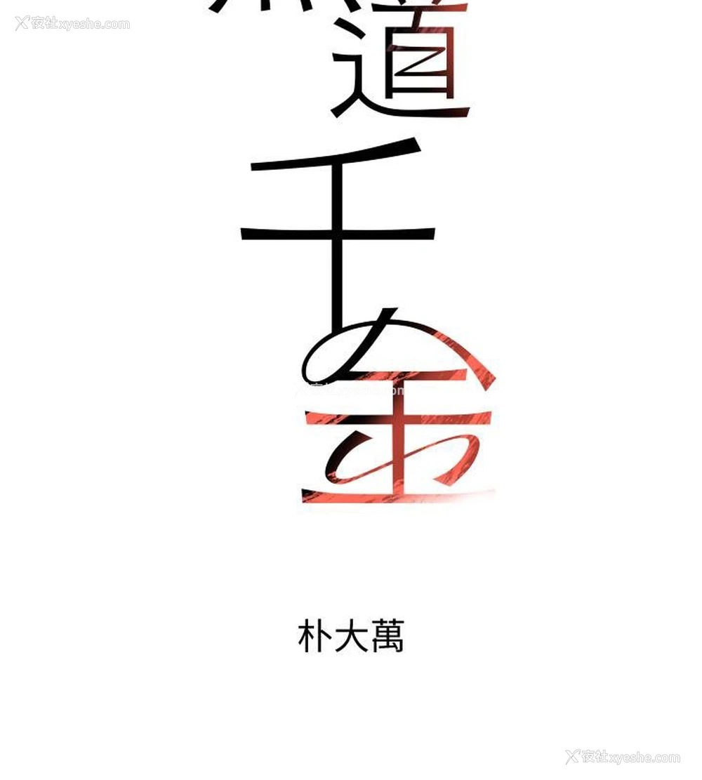 21P - 黑道千金