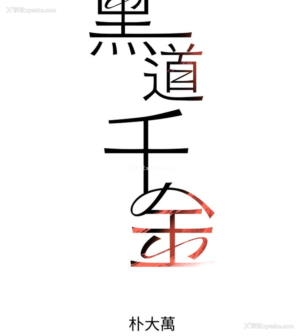 51P - 黑道千金