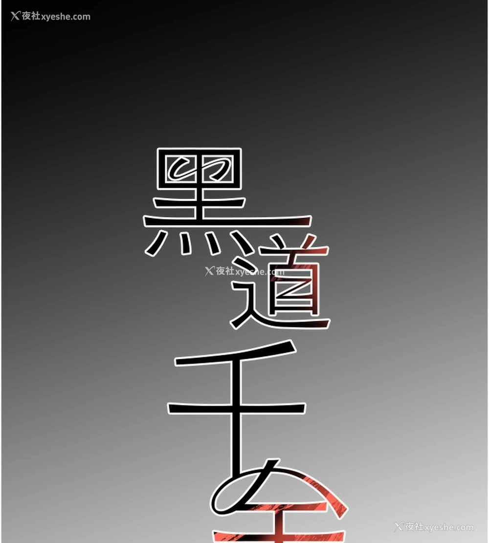 17P - 黑道千金