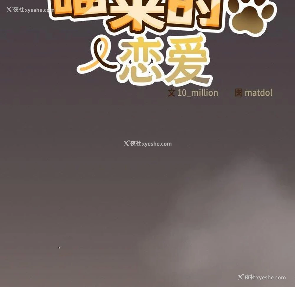 115P - 喵来的恋爱