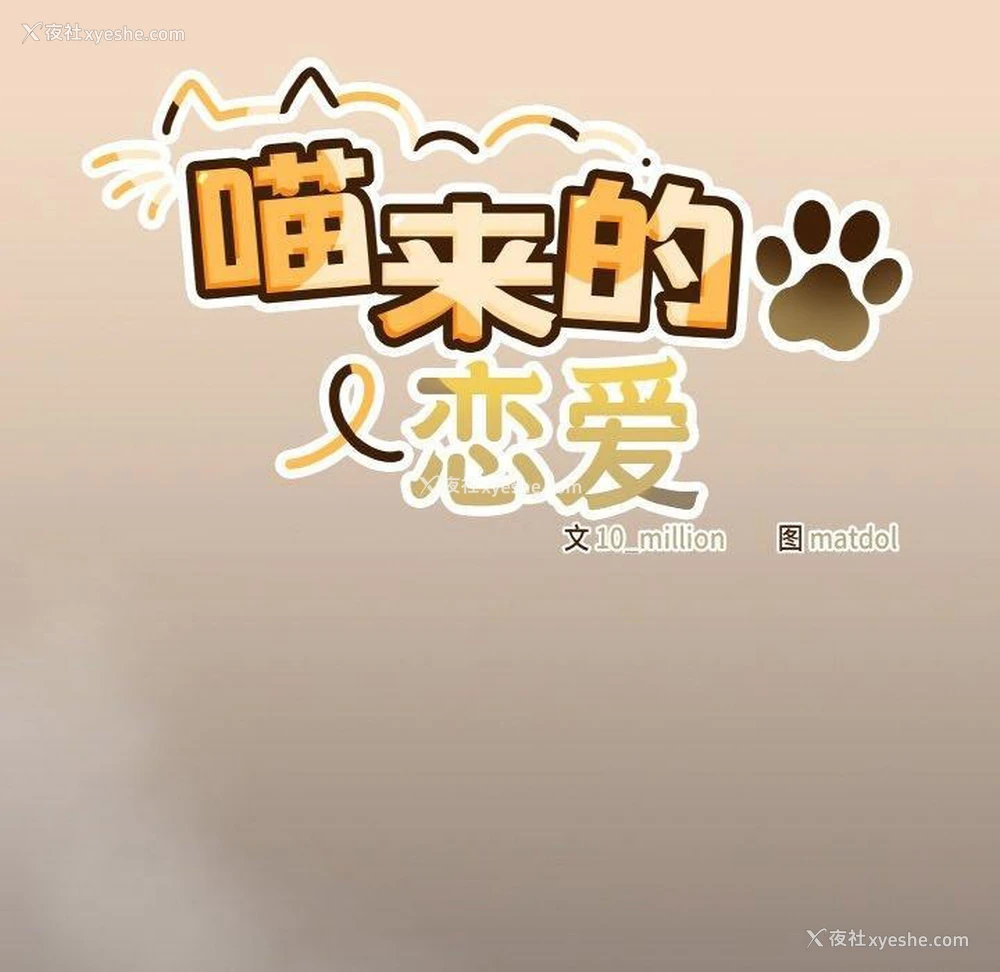 56P - 喵来的恋爱