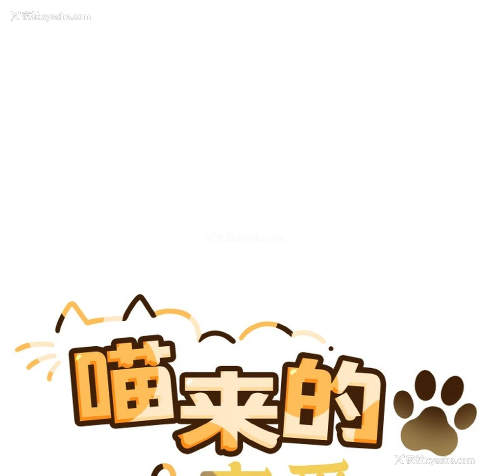 18P - 喵来的恋爱