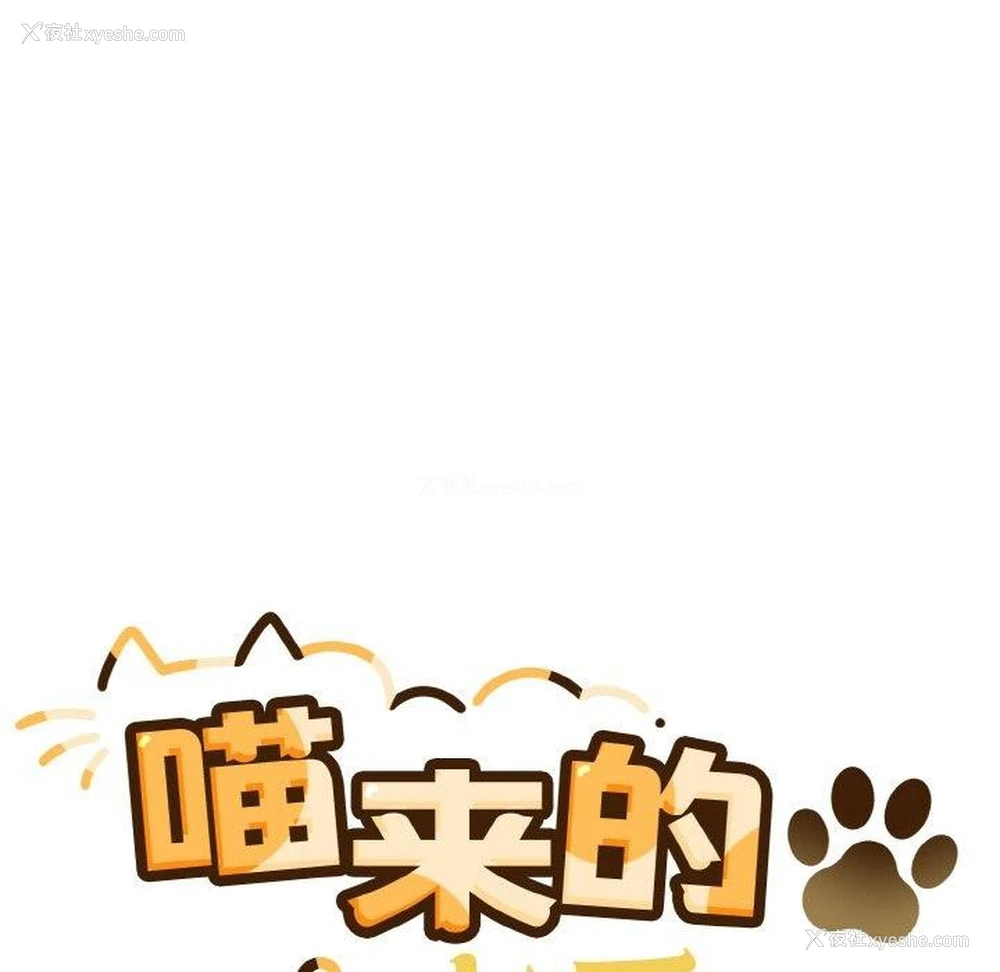 28P - 喵来的恋爱
