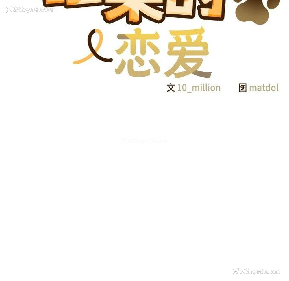 14P - 喵来的恋爱