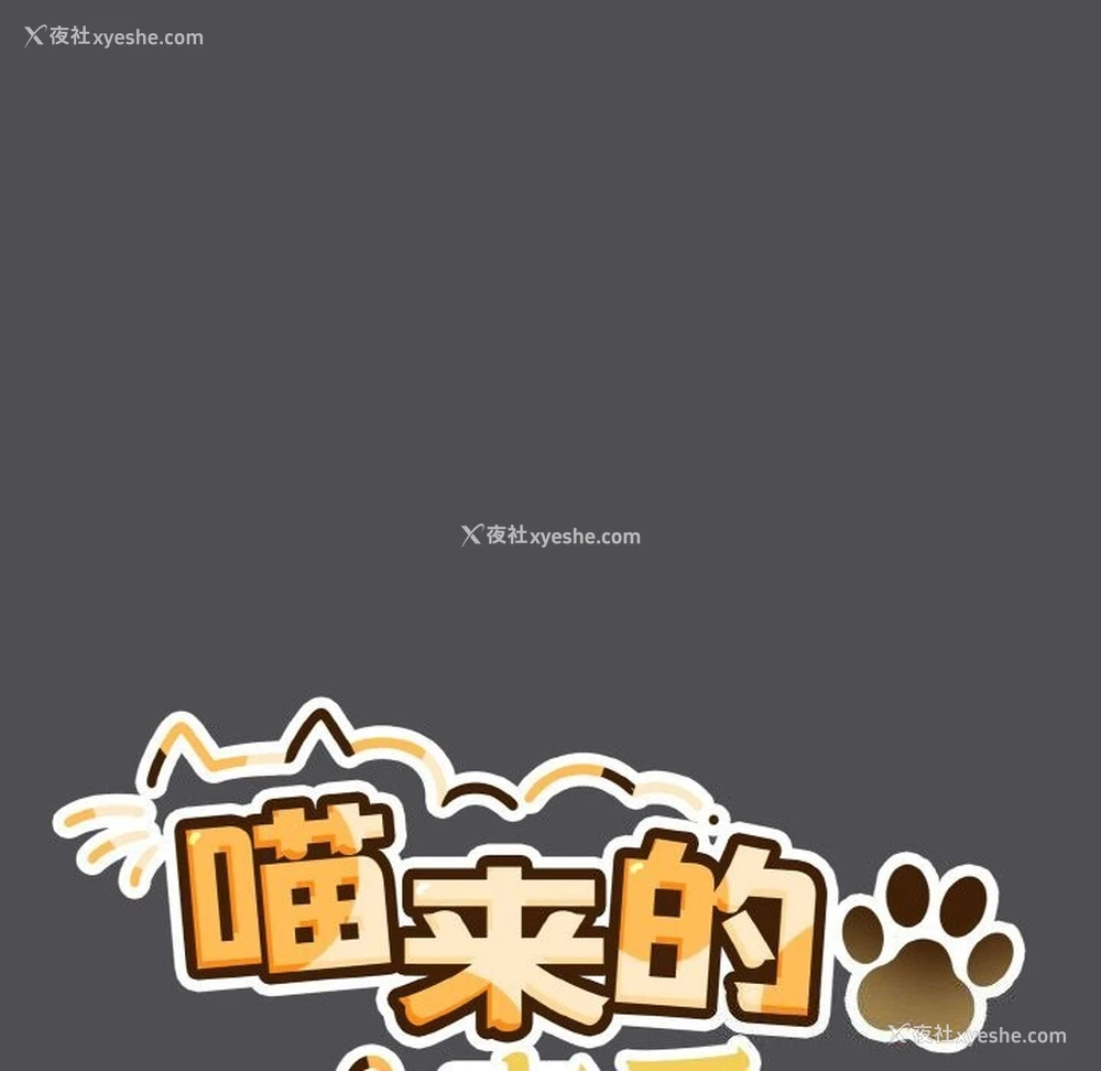 20P - 喵来的恋爱