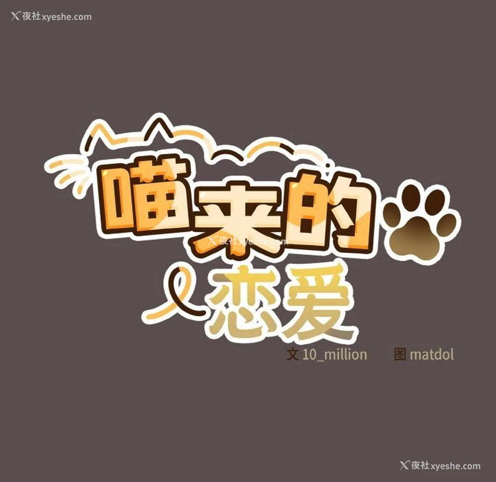 121P - 喵来的恋爱