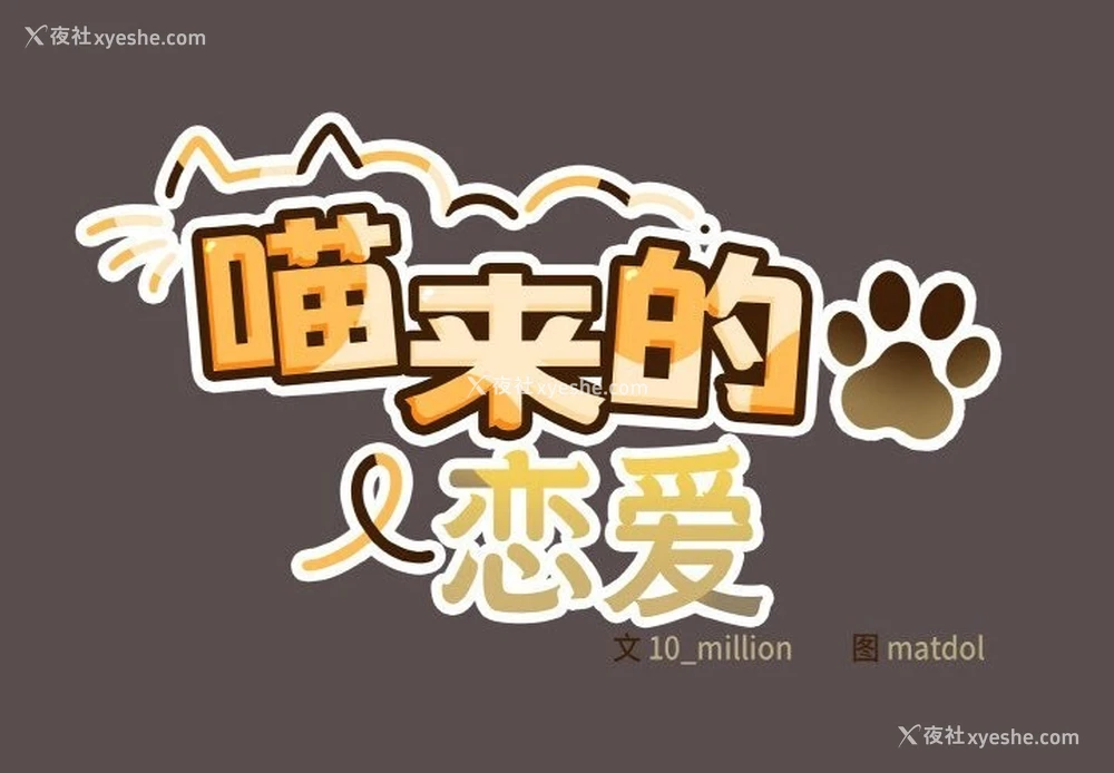2P - 喵来的恋爱