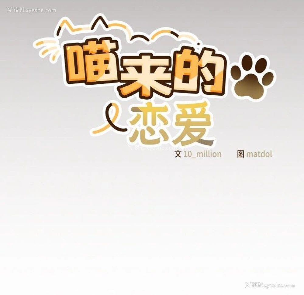 129P - 喵来的恋爱