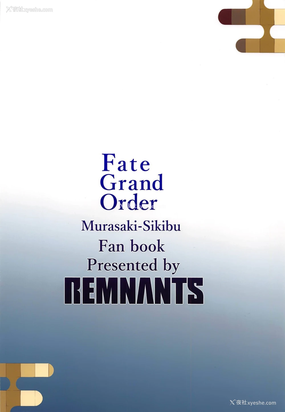 22P - (COMIC1☆15) [Remnants (シリ蔵)] 我がおもひに寄り添え女 (Fate/Grand Order) [中国翻訳]