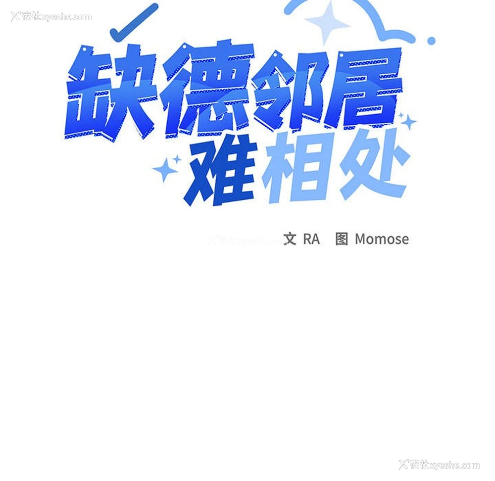338P - 缺德邻居难相处
