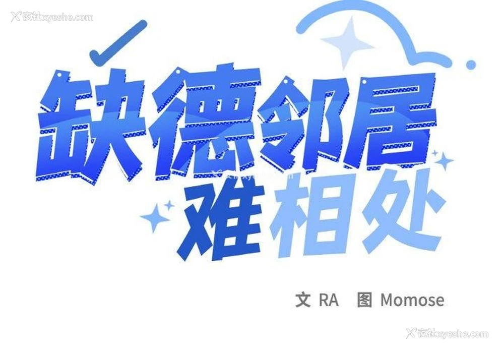 2P - 缺德邻居难相处