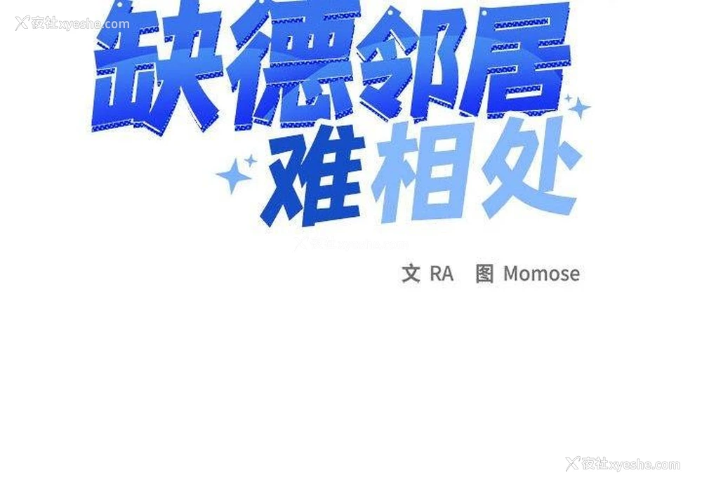 2P - 缺德邻居难相处