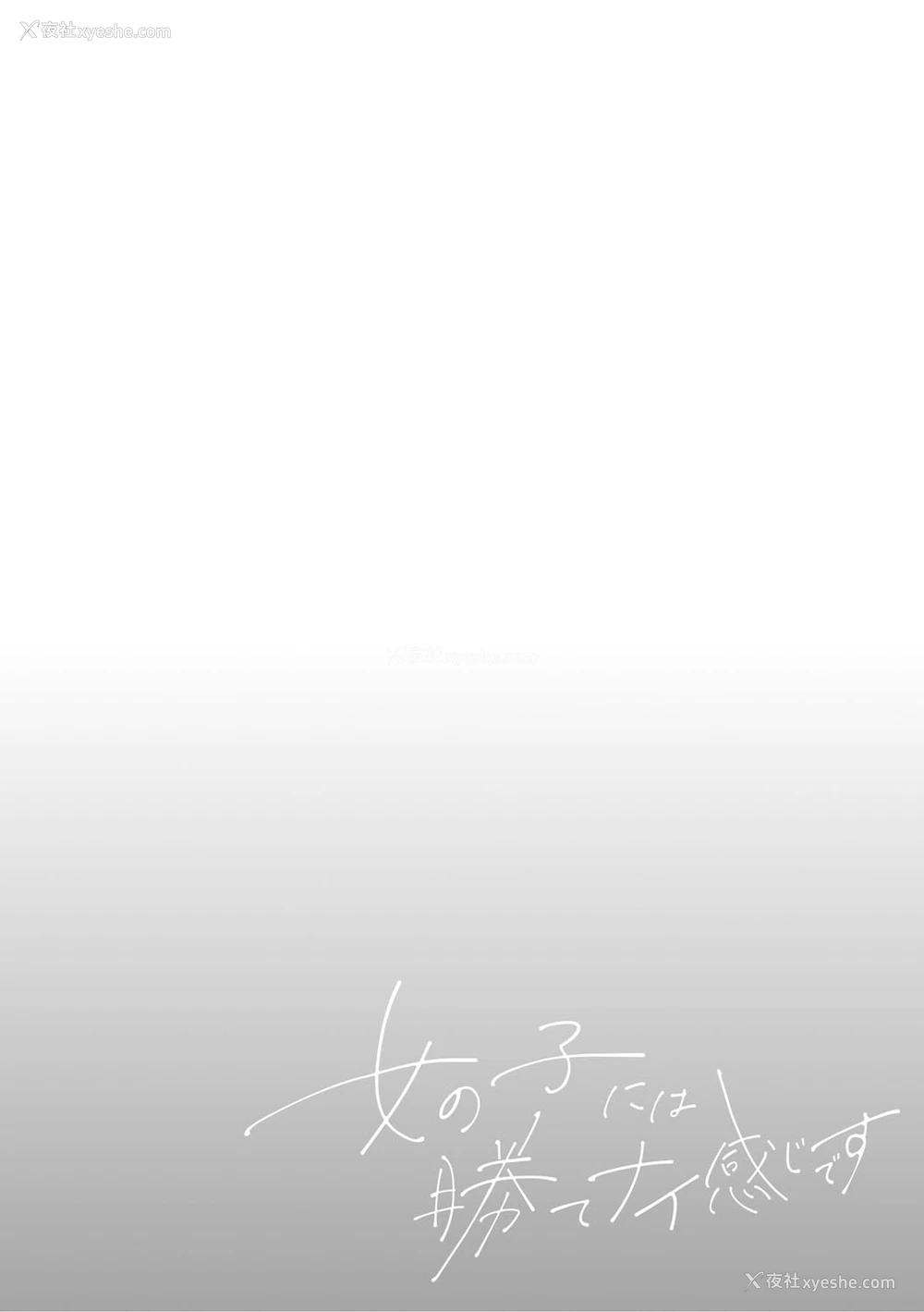 68P - [ぼるしち] ずっと一绪にいてあげるから (女の子には胜てナイ感じです デジタル特装版)