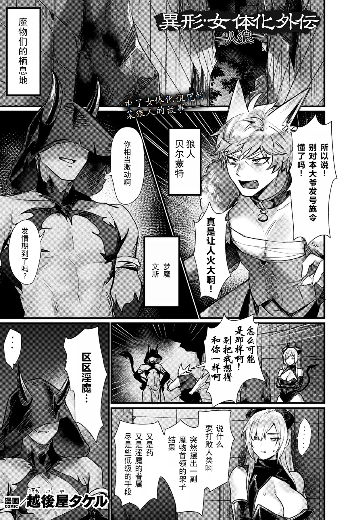[越后屋タケル] 异形・女体化外伝―人狼―(コミックアンリアル 2025年6月号 Vol.115)