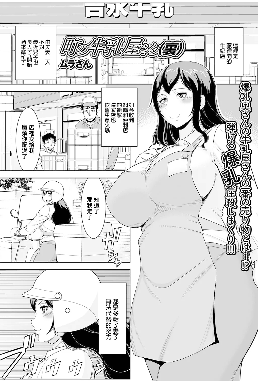 [ムラさん] 町の牛乳屋さん(里) (Web配信 月刊 隣の気になる奥さん vol.048) [中国翻訳]