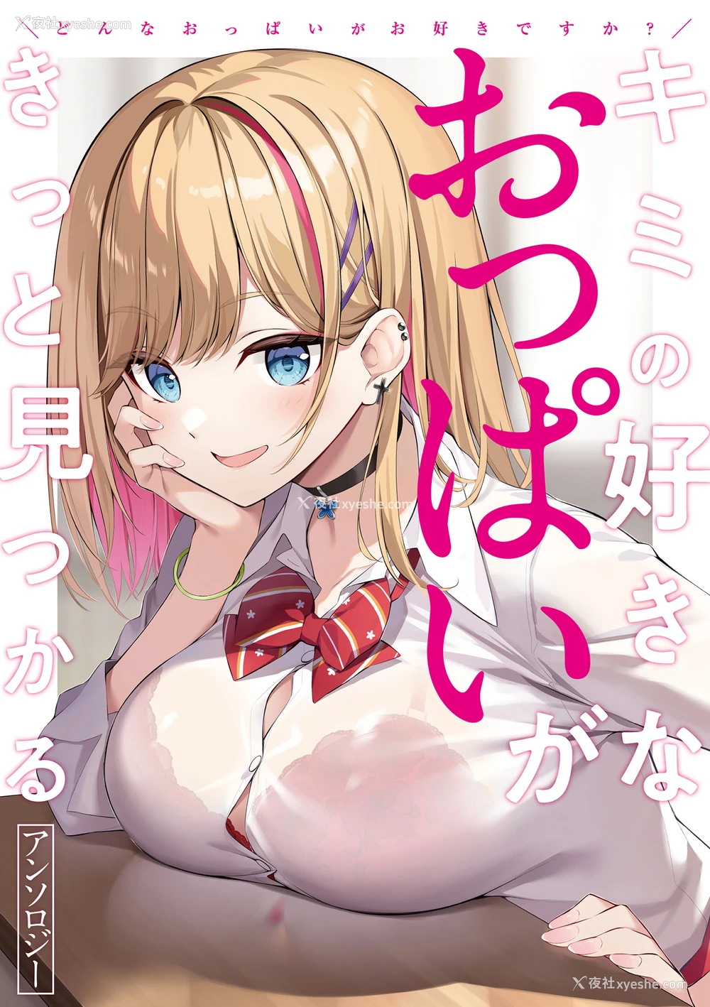1P - [アンソロジー] どんなおっぱいがお好きですか？ キミの好きなおっぱいがきっと见つかるアンソロジー