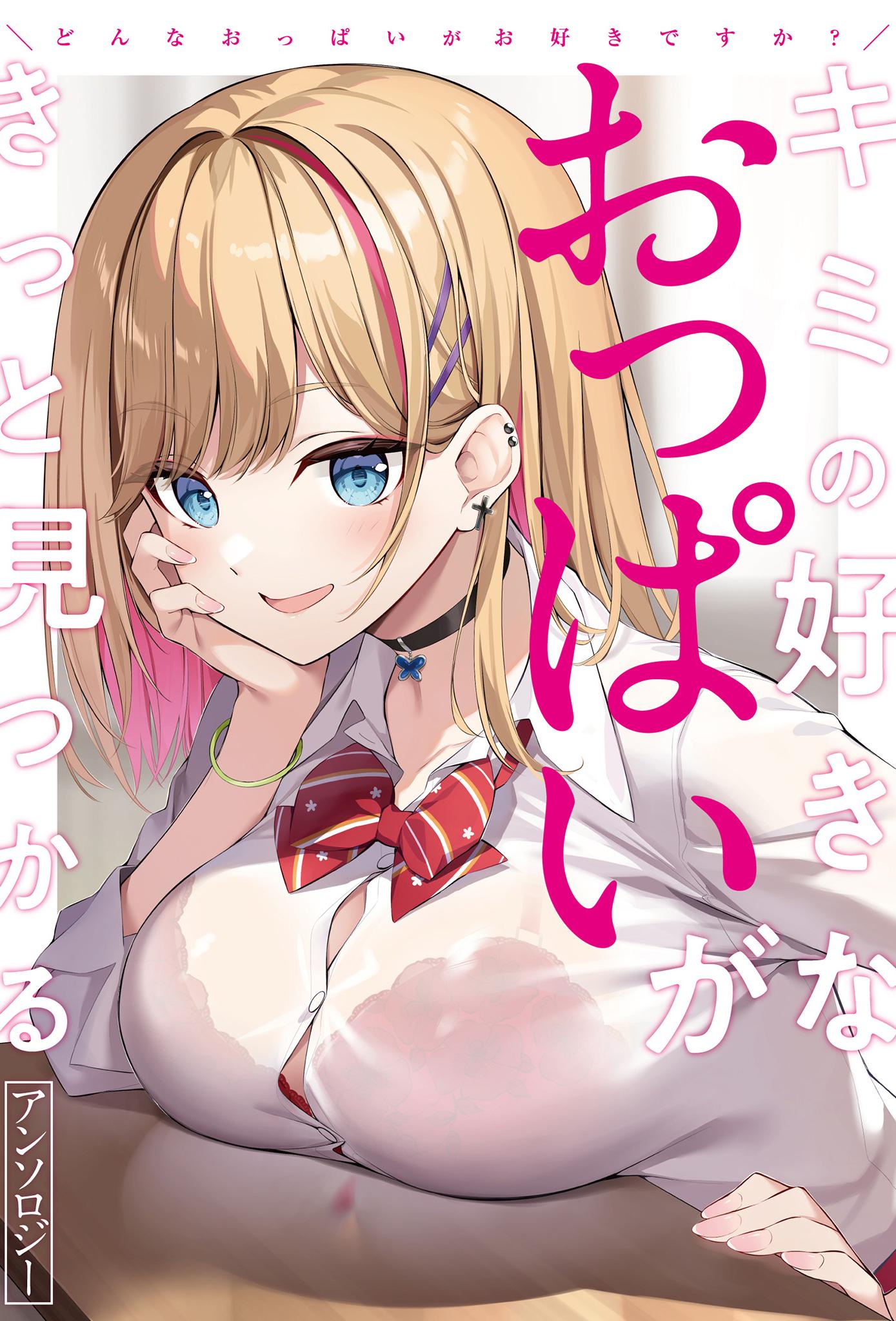 [アンソロジー] どんなおっぱいがお好きですか？ キミの好きなおっぱいがきっと见つかるアンソロジー