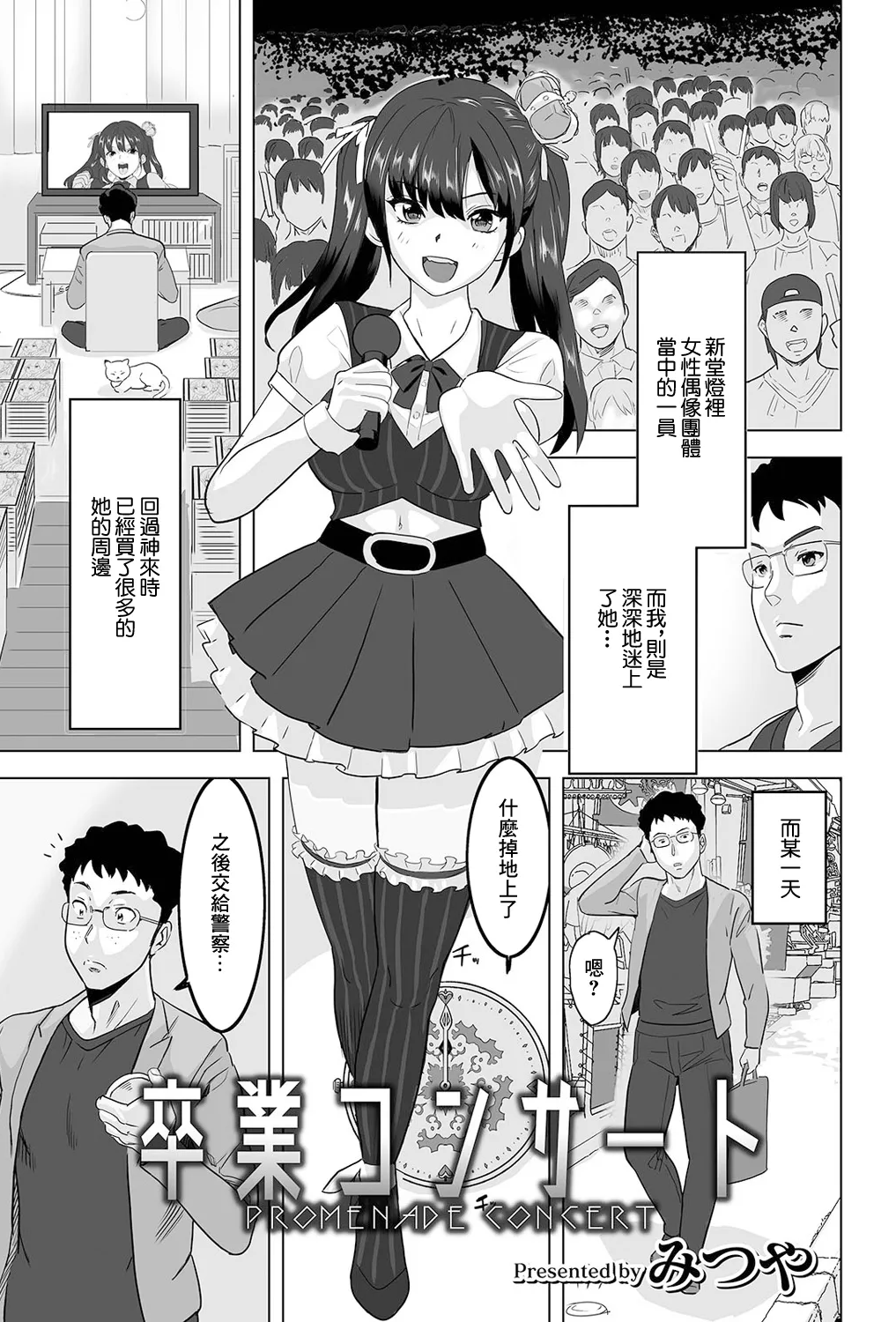[みつや] 卒业コンサート [中国翻訳]