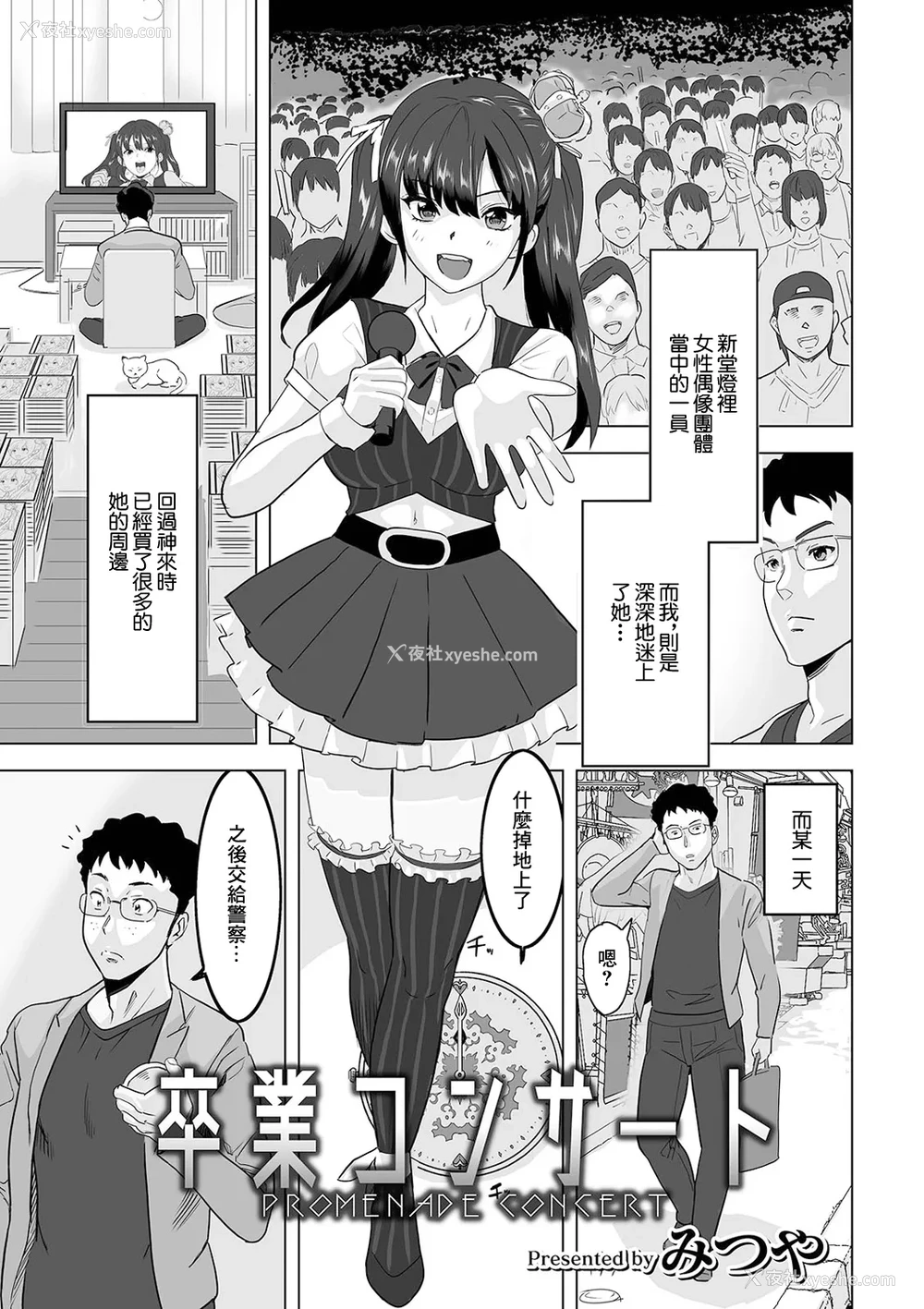 1P - [みつや] 卒业コンサート [中国翻訳]