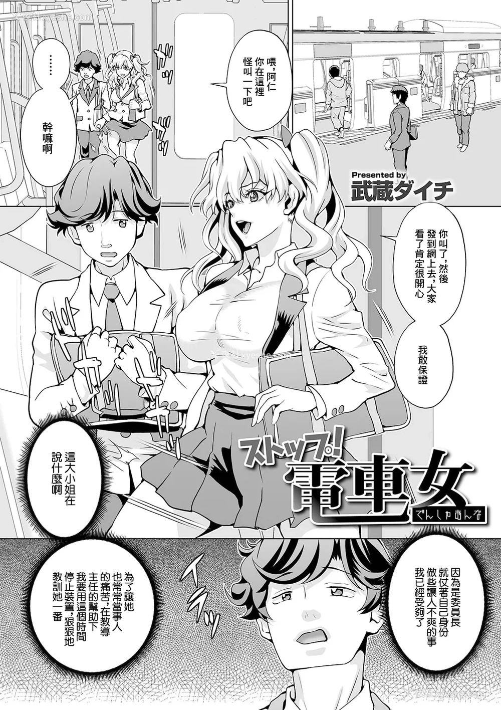1P - [武蔵ダイチ] ストップ!电车女 (矫正!お仕置きタイム Vol.04) [中国翻訳]