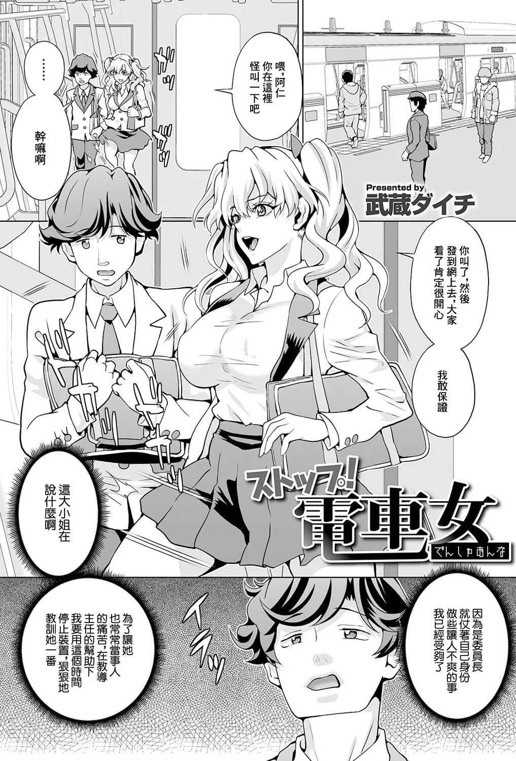 [武蔵ダイチ] ストップ!电车女 (矫正!お仕置きタイム Vol.04) [中国翻訳]