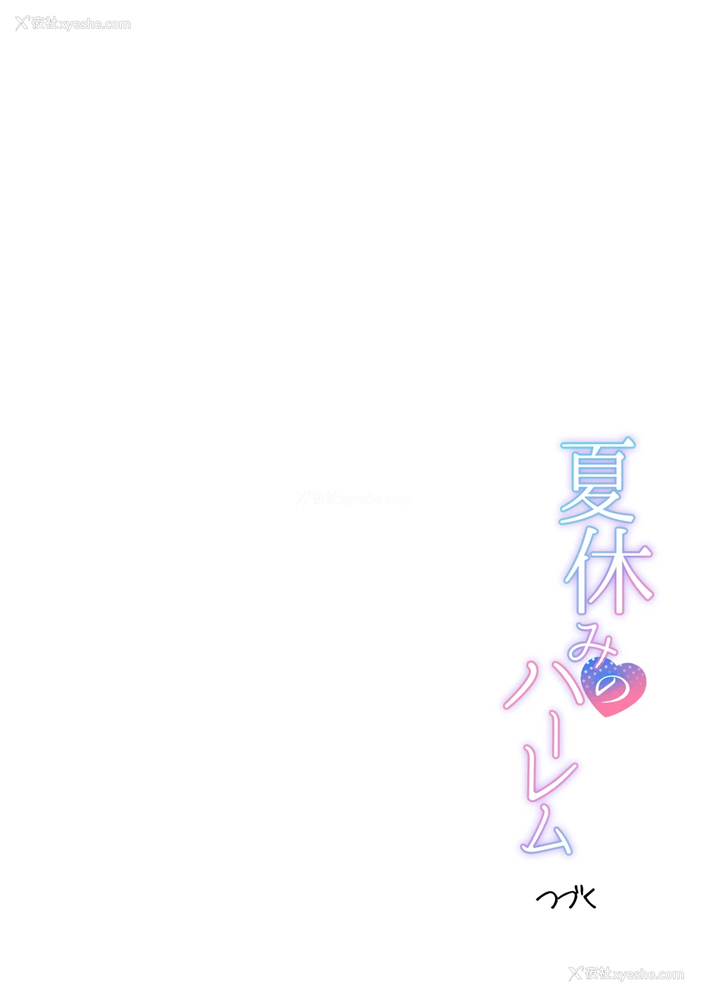 56P - [グラフィックL (えるん)] 夏 休みのハーレム・妹 (オリジナル) [中国翻訳]