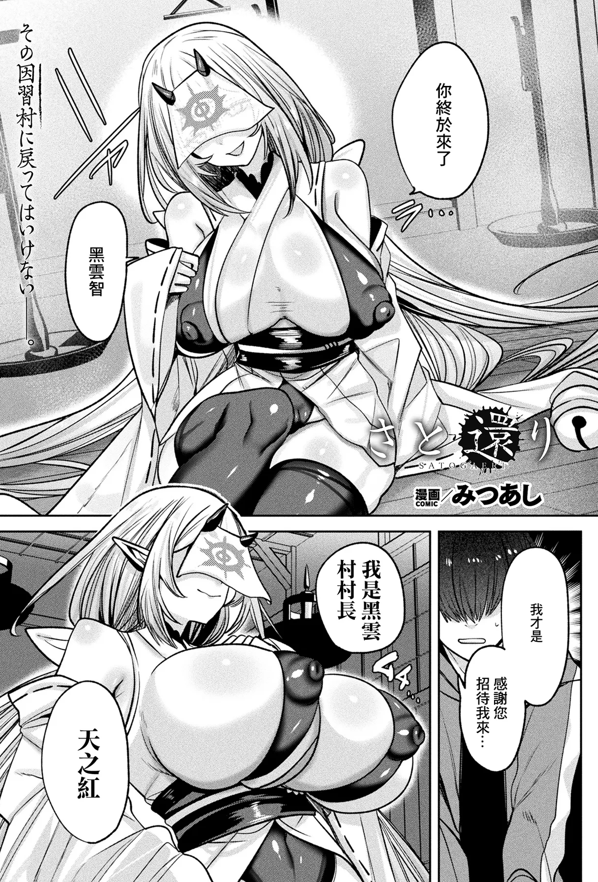 [みつあし] さと还り (コミックアンリアル 2025年6月号 Vol.115) [中国翻訳] [DL版]