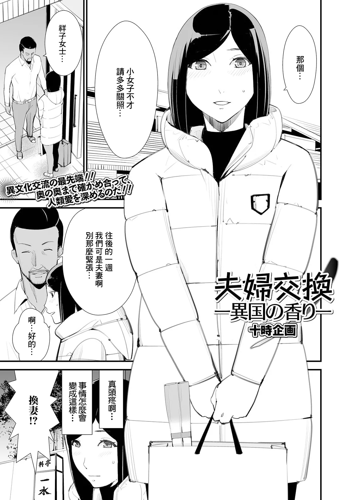 [十时企画] 夫妇交换ー异国の香りー (Web配信 月刊 隣の気になる奥さん vol.047) [中国翻訳]