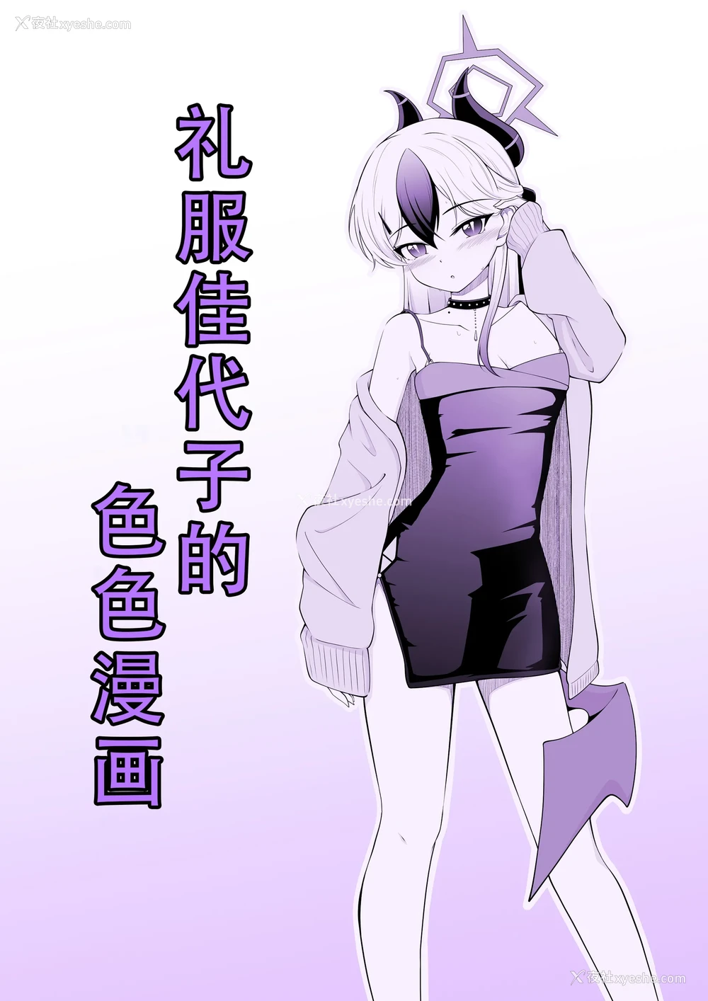 1P - [竜崎] ドレスカヨコのえっちなマンガ (ブルーアーカイブ)｜礼服佳代子的色色漫画