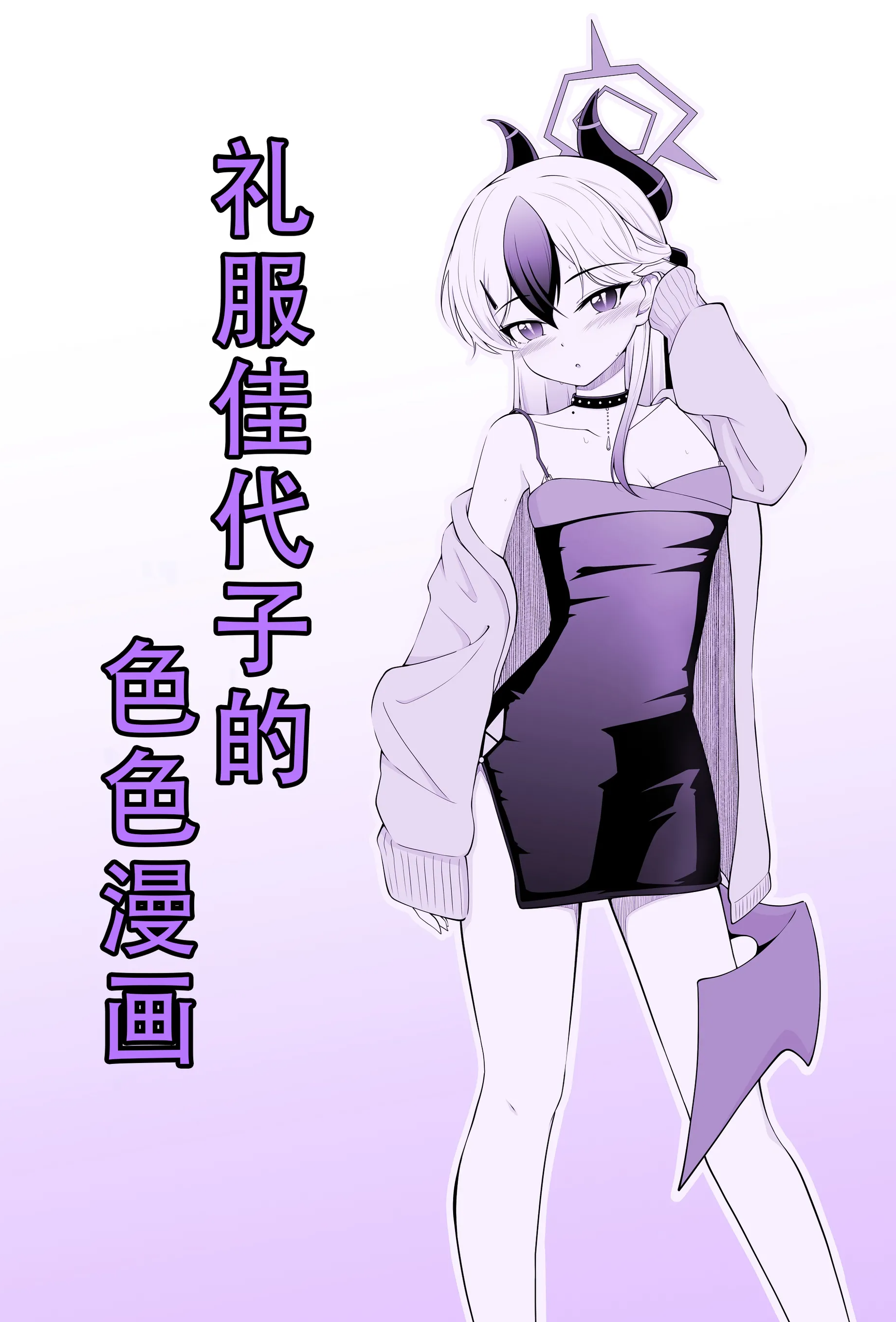 [竜崎] ドレスカヨコのえっちなマンガ (ブルーアーカイブ)｜礼服佳代子的色色漫画