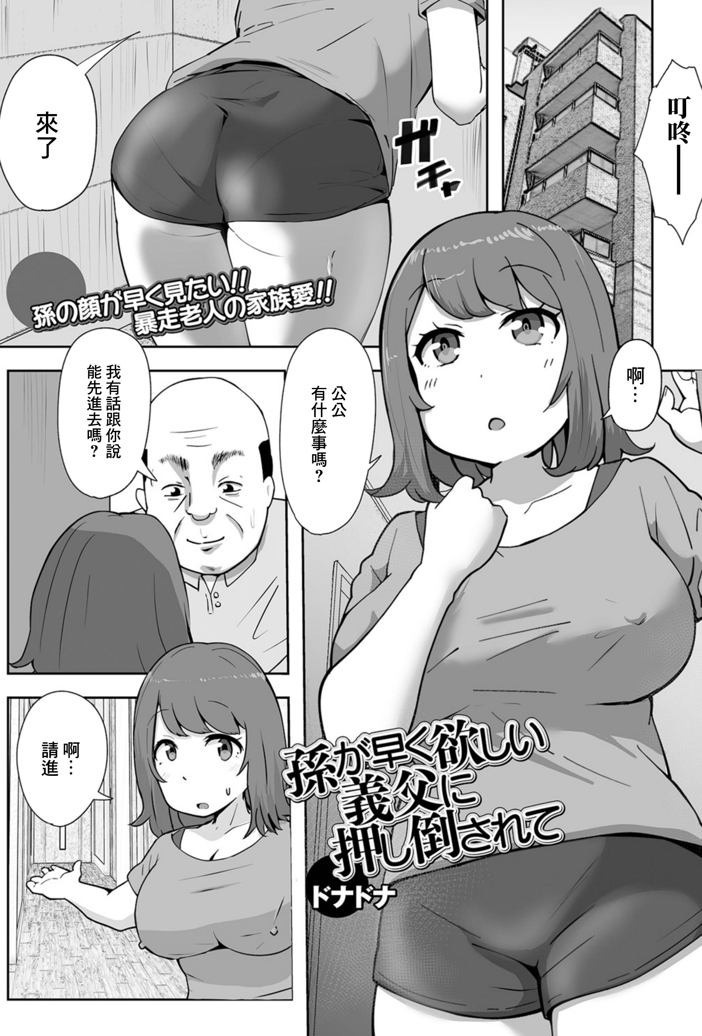 [ドナドナ] 孙が早く欲しい义父に押し倒されて [中国翻訳]