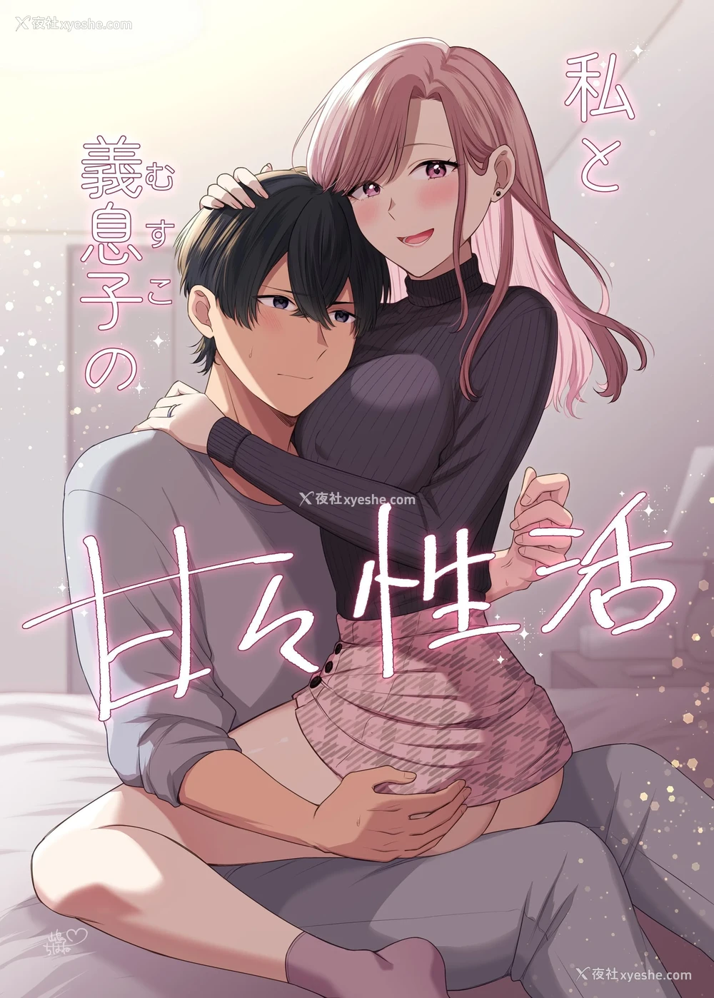 1P - [やましまえちち] 私と义息子の甘々生活