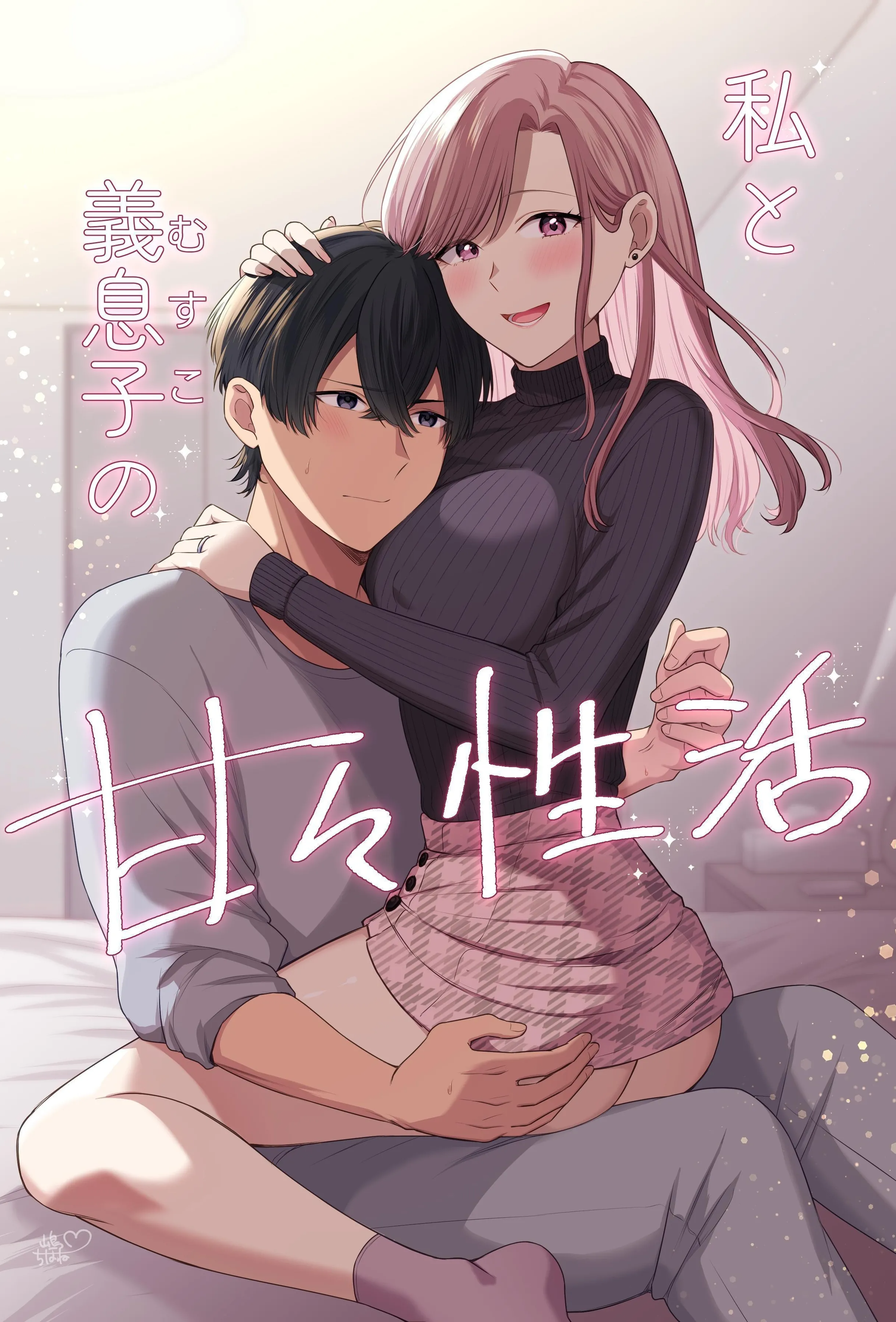 [やましまえちち] 私と义息子の甘々生活